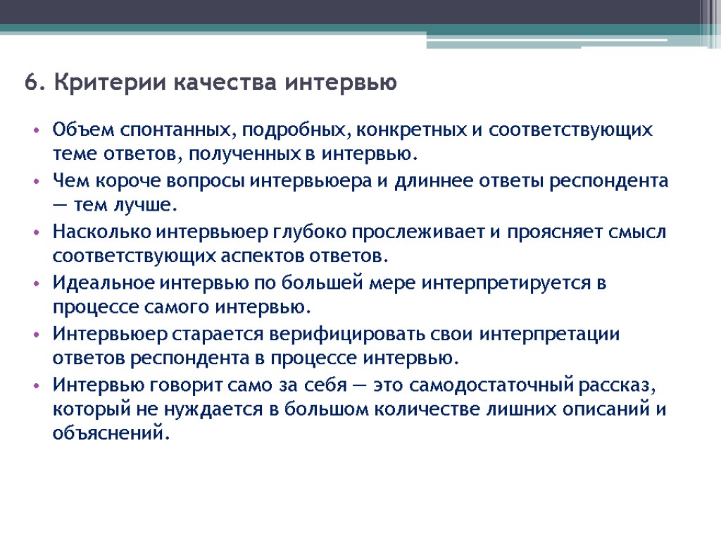 6. Критерии качества интервью Объем спонтанных, подробных, конкретных и соответствующих теме ответов, полученных в